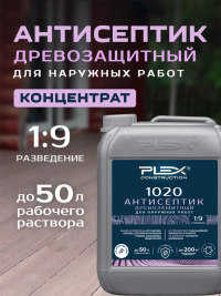1020 Антисептик для наружных работ (1:9) 5 литров