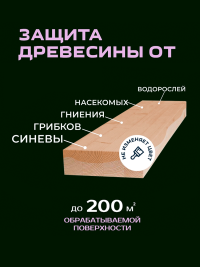 1020 Антисептик для наружных работ (1:9) 5 литров