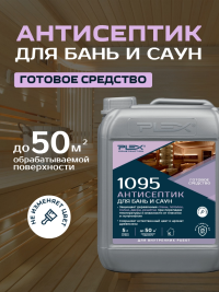 1095 Антисептик для бань и саун 5 литров