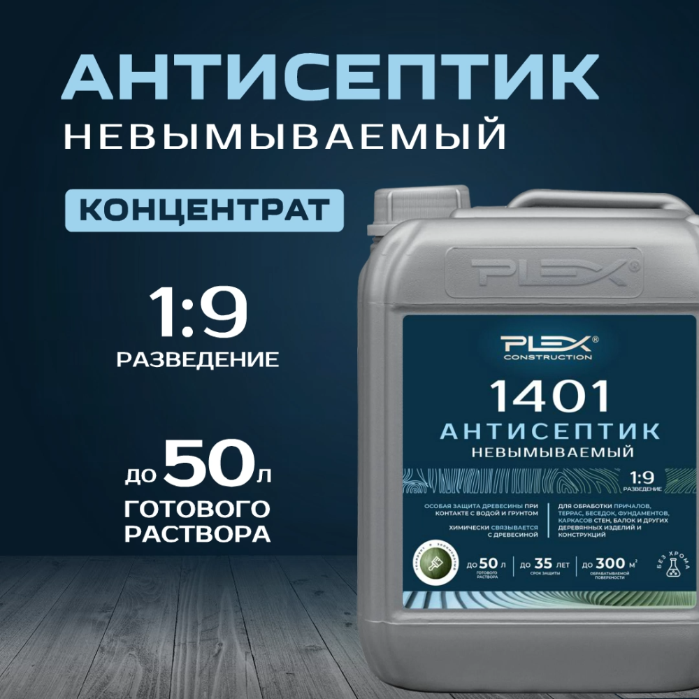 1401 Антисептик невымываемый (1:9)
