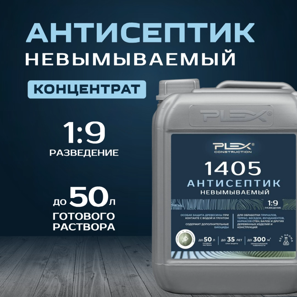 1405 Антисептик невымываемый (1:9) 5 литров