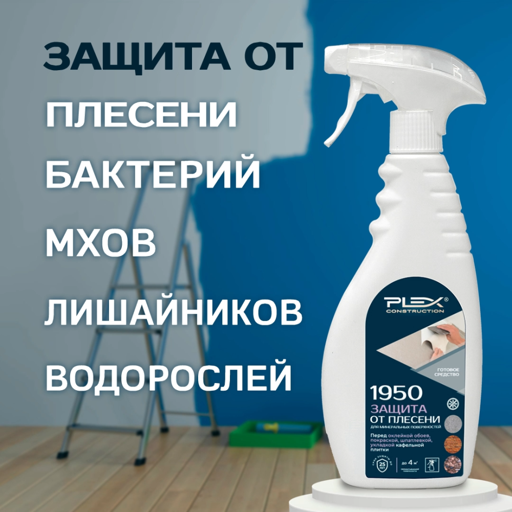 1950 Защита от плесени для минеральных поверхностей (готовое) 500 мл