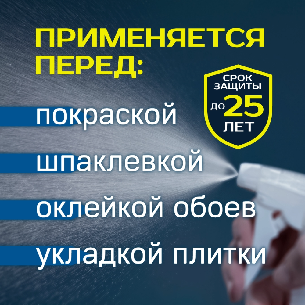 1950 Защита от плесени для минеральных поверхностей (готовое) 500 мл