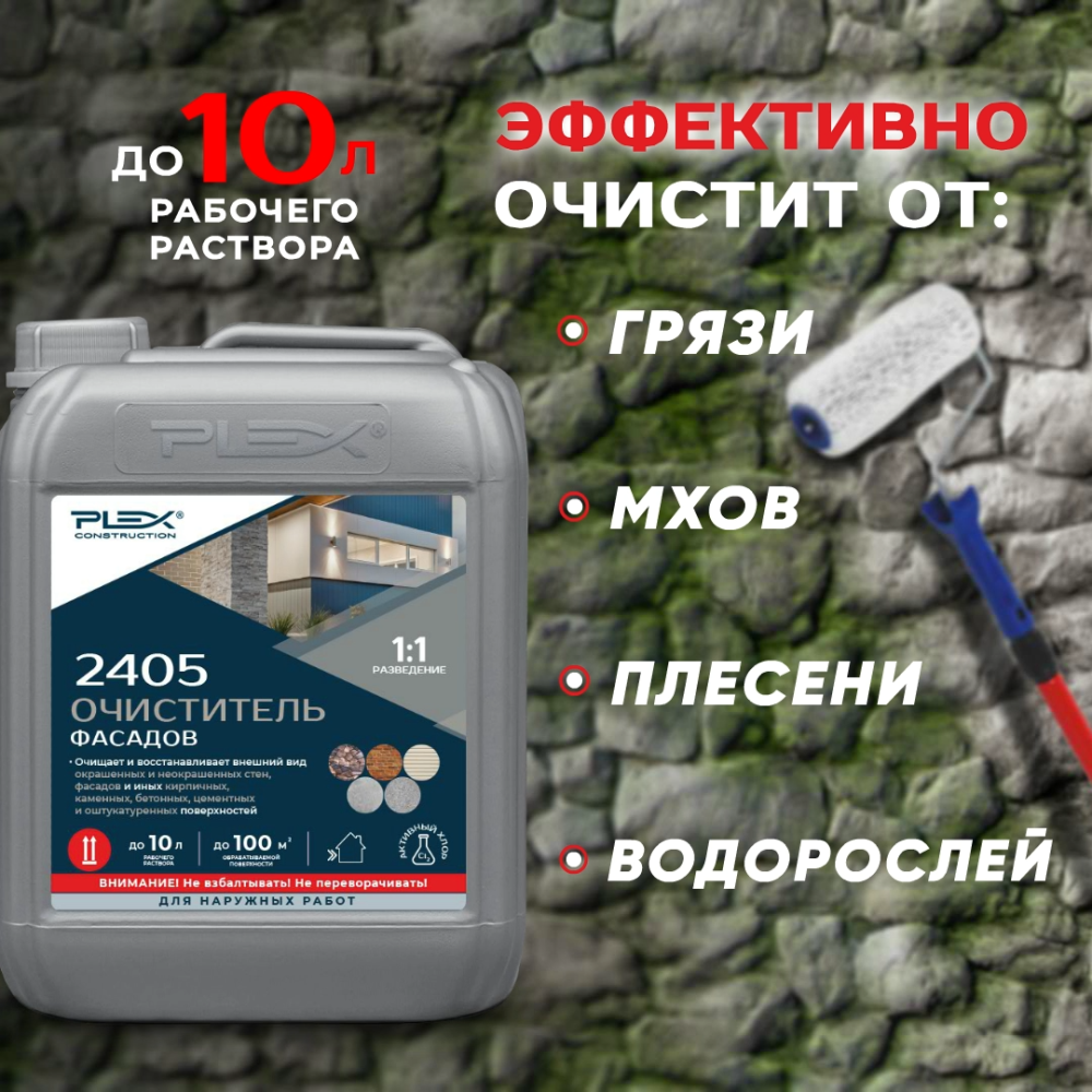 2405 Очиститель фасадов (1:1) постер