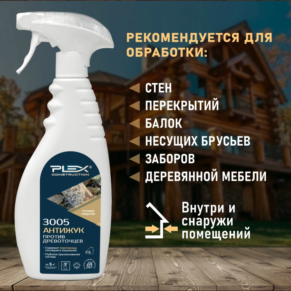 3005 Антижук против древоточцев (готовое) 500 мл
