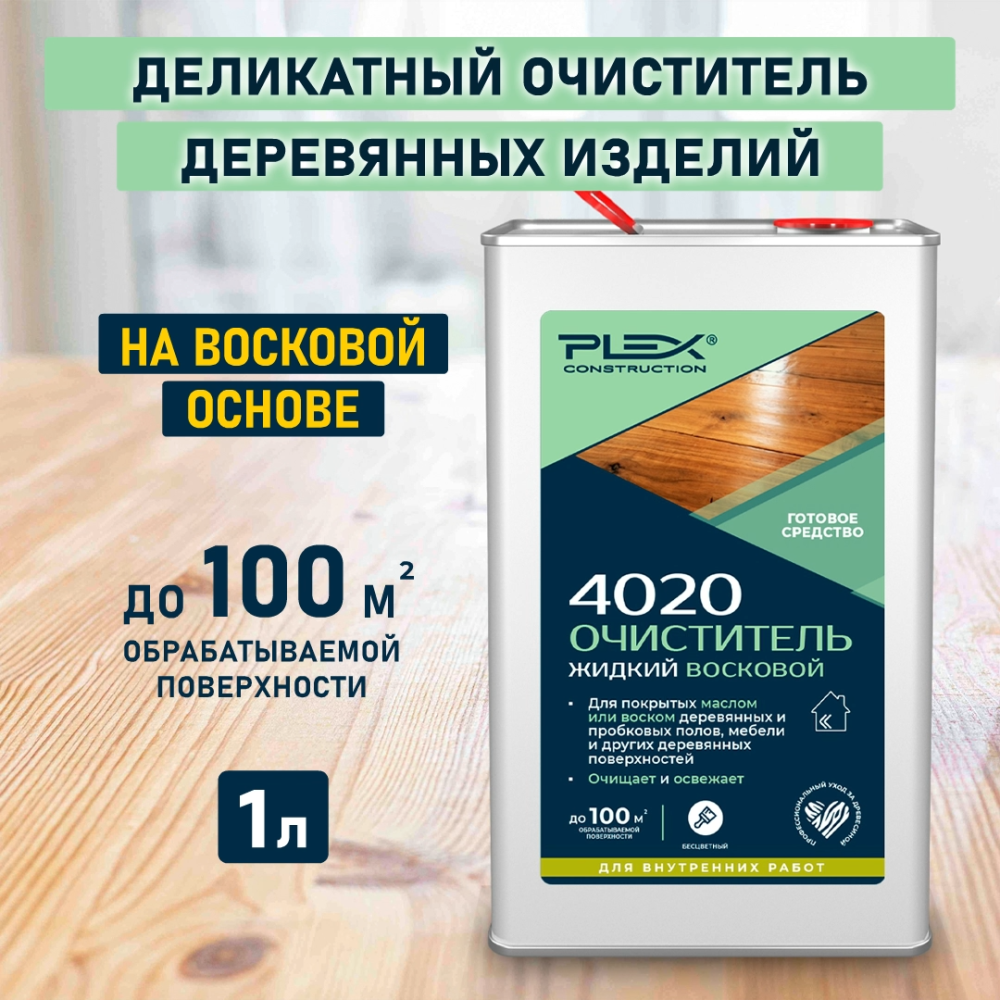 4020 Жидкий восковой очиститель