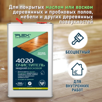 4020 Жидкий восковой очиститель