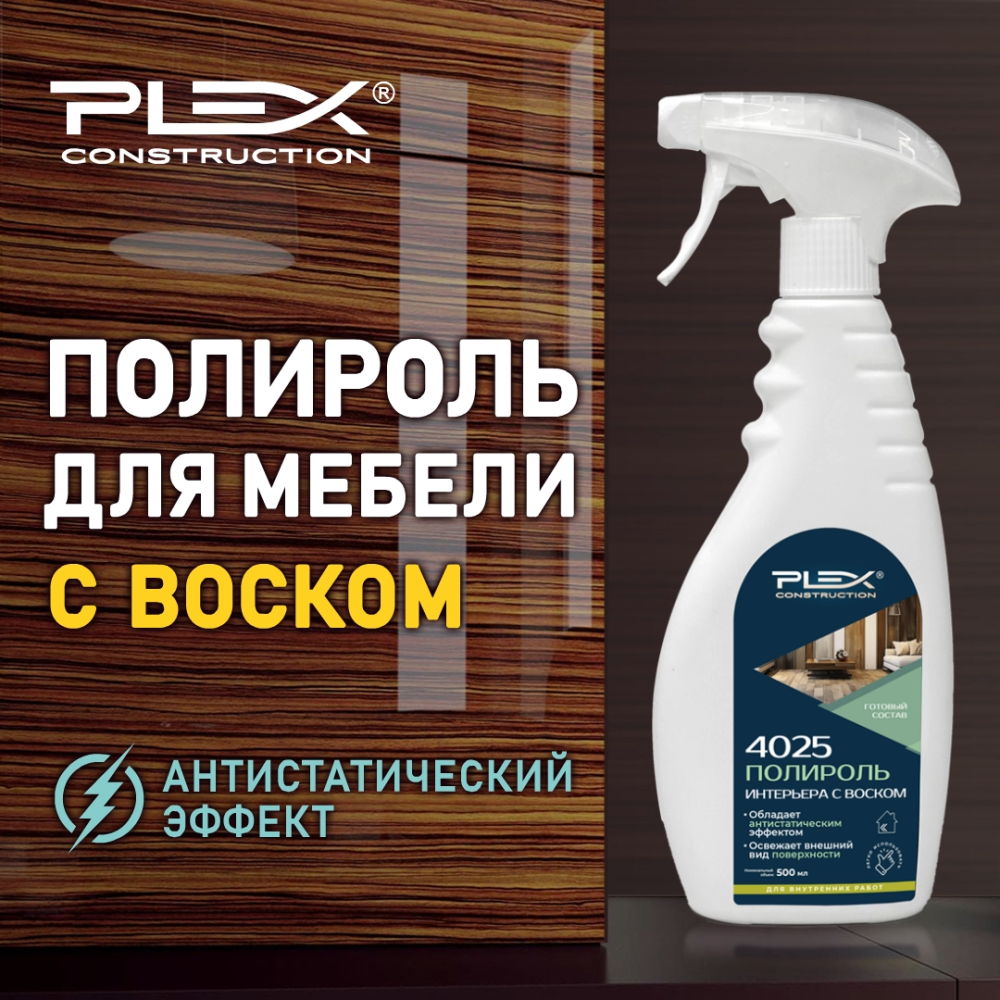 4025 Полироль для мебели 500 мл