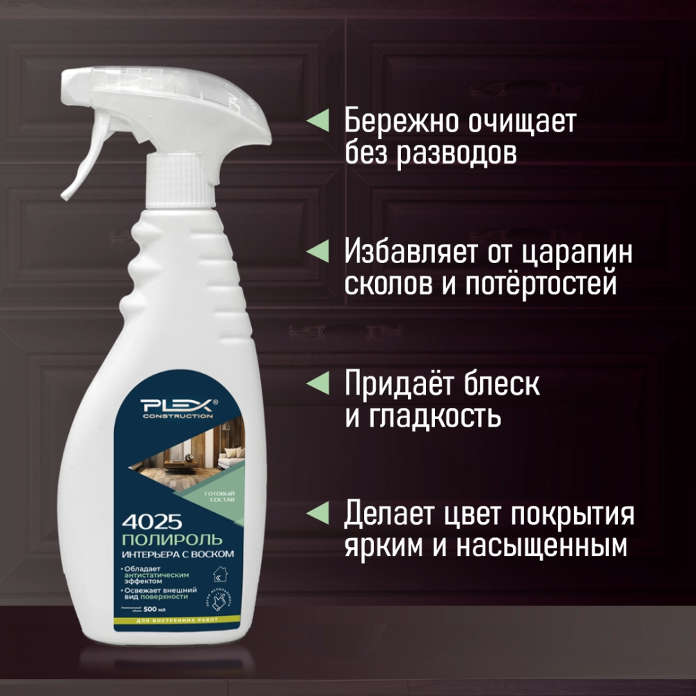 4025 Полироль для мебели 500 мл