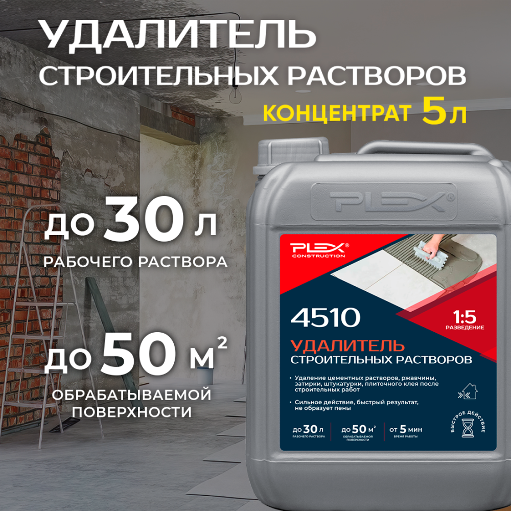 4510 Удалитель строительных растворов (1:25)