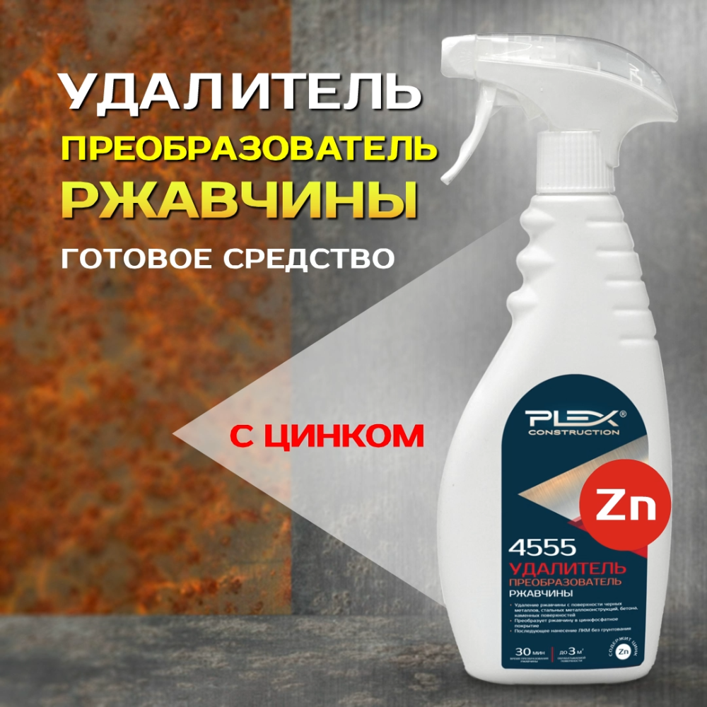 4555 Удалитель ржавчины 500 мл постер 1