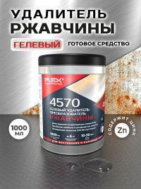 4570 Гель против ржавчины 1 литр постер1