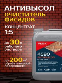 4590 Антивысол (1:5) 5 литров постер 2