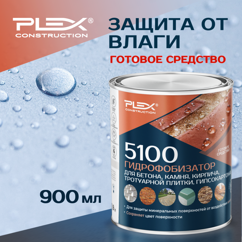 5100 Пропитка для бетона, камня, кирпича
