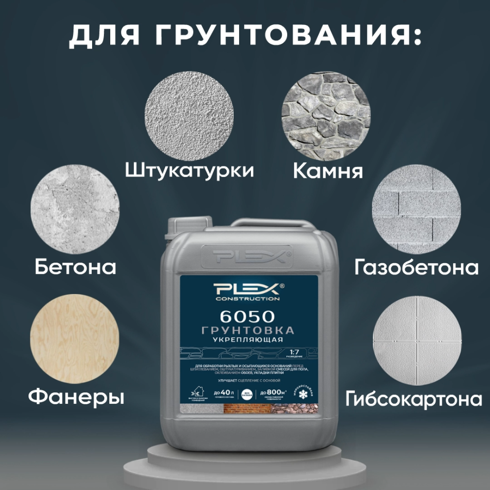 6050 Грунтовка укрепляющая (1:7)