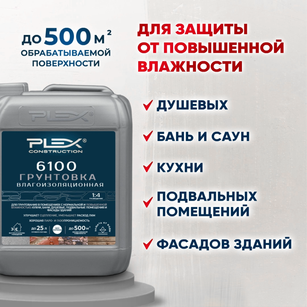 6100 Грунтовка влагоизоляционная (1:4)