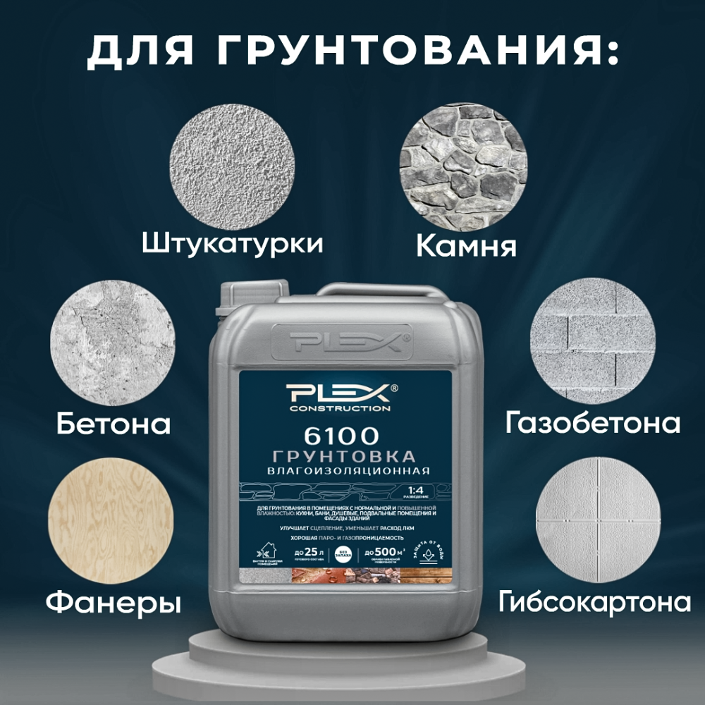 6100 Грунтовка влагоизоляционная (1:4)