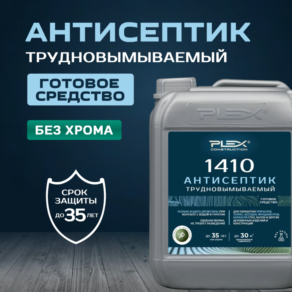 1410 Антисептик трудновымываемый