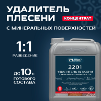 2201 Удалитель плесени (1:1)