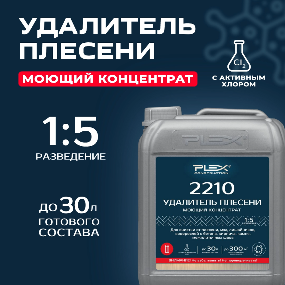 2210 Удалитель плесени моющий (1:5)