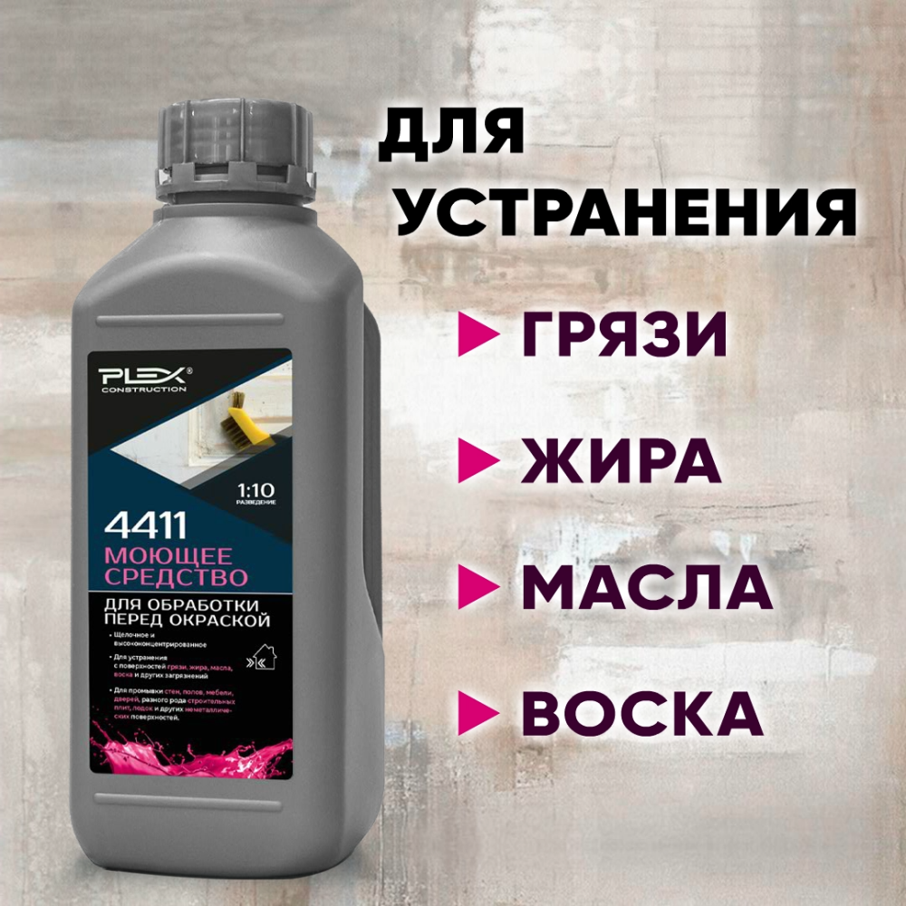 4411 Для очистки и предобработки поверхностей перед окраской