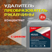 4550 Удалитель преобразователь ржавчины (1:2)