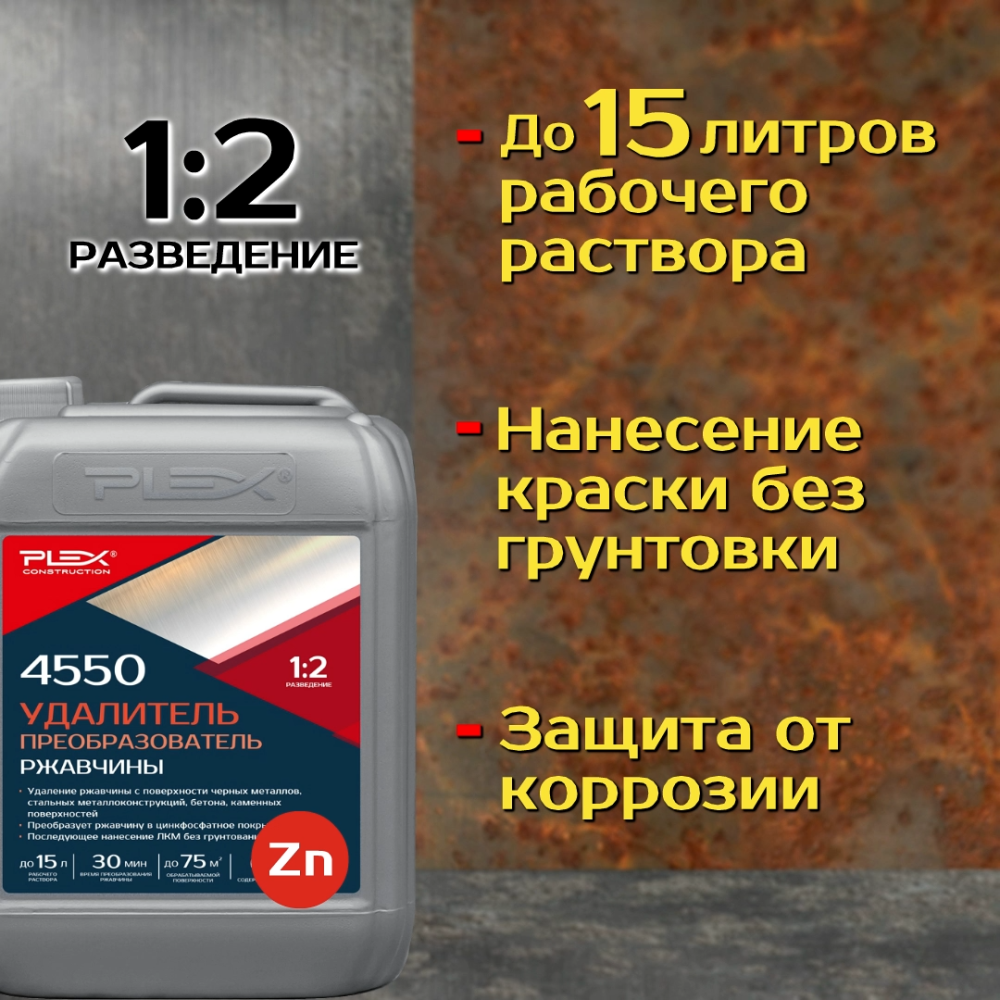 4550 Удалитель преобразователь ржавчины (1:2)