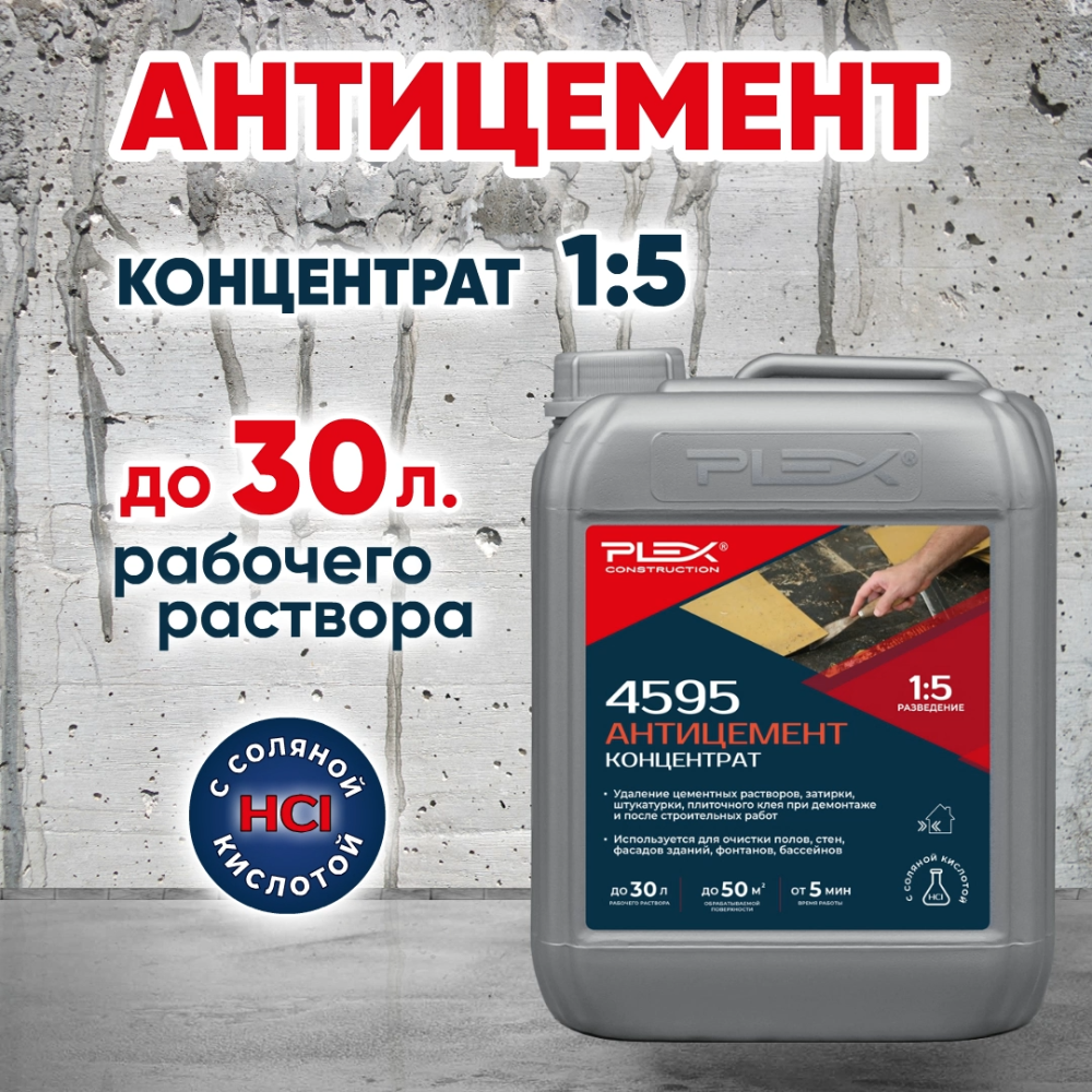 4595 Антицемент СУПЕРСИЛЬНЫЙ (1:20)