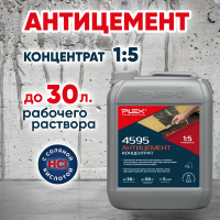 4595 Антицемент СУПЕРСИЛЬНЫЙ (1:20)
