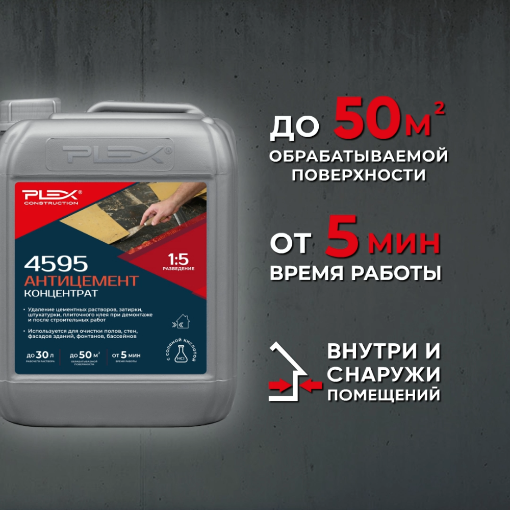4595 Антицемент СУПЕРСИЛЬНЫЙ (1:20)