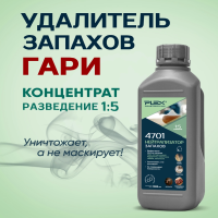 4701 Нейтрализатор запахов (1:5)