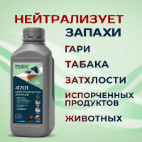 4701 Нейтрализатор запахов (1:5)