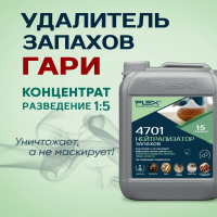 4701 Нейтрализатор запахов (1:5)