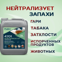 4701 Нейтрализатор запахов (1:5)