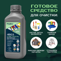 4803 Очиститель малярного инструмента от краски