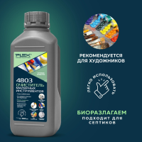 4803 Очиститель малярного инструмента от краски