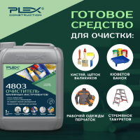 4803 Очиститель малярного инструмента от краски